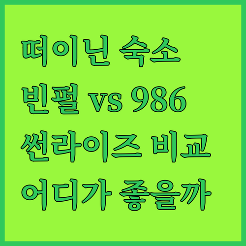 떠이닌 여행, 어디서 묵을까? 빈펄 호텔 vs 호텔 986 vs 썬라이즈 호텔 전격 비교!