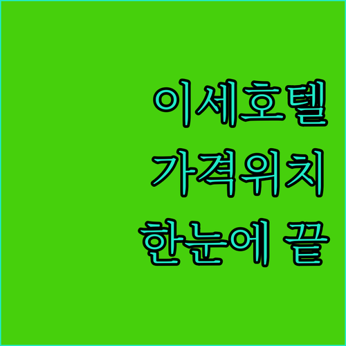 이세 인기 호텔 리뷰 가격, 위치, 편의시설 완벽 비교