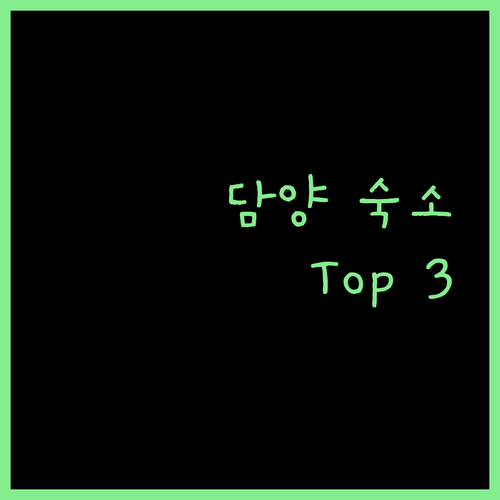 담양 숙소 추천 여행객이 극찬한 숙소 Top 3