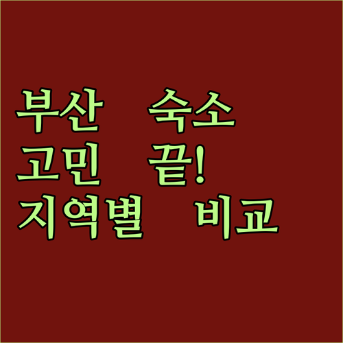 부산 여행 숙소 고민 끝! 지역별 추천 호텔 완벽 비교