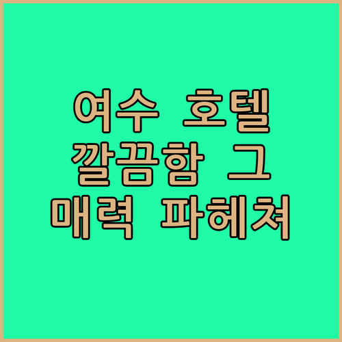 여수 호텔 케니, 깔끔함 그 이상! 숨겨진 매력 파헤치기
