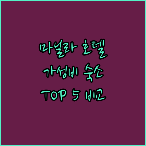 마닐라 호텔 예약 전 필독 가성비 최고 숙소 TOP 5 전격 비교