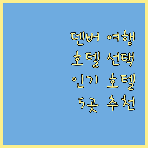 덴버 여행 호텔 선택 가이드 인기 호텔 5곳 추천