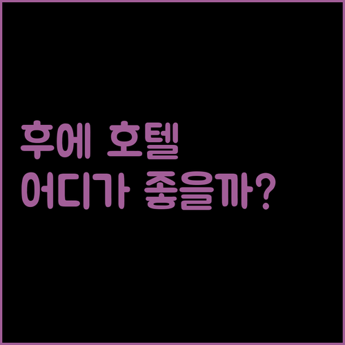 후에 호텔 완벽 분석 최고의 선택은?
