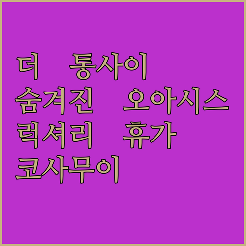 더 통사이 베이.. 코사무이의 숨겨진 오아시스! 럭셔리한 휴가를 위한 완벽한 선택?