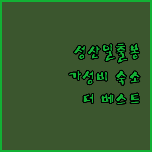 성산일출봉 근처 가성비 숙소 더 베스트 제주 성산 후기