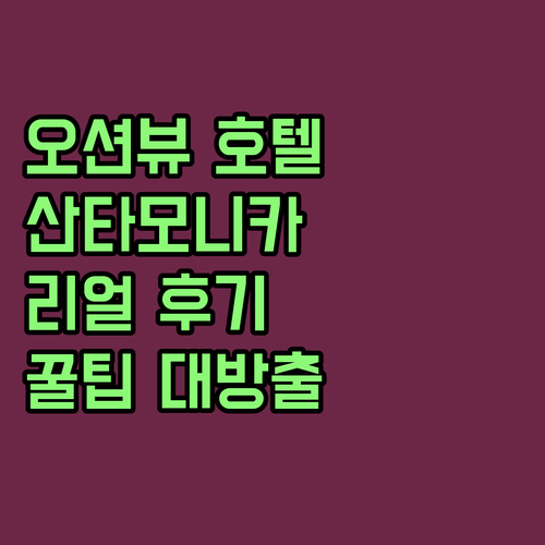 산타모니카 오션뷰 호텔 완벽 분석! 실제 투숙객 리뷰 & 꿀팁 대방출
