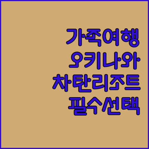 가족 여행객 필독! 레쿠 오키나와 차탄 스파 & 리조트 선택해야 하는 이유