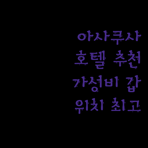 아사쿠사 호텔 추천 TOP 5 가성비와 위치, 후기까지 완벽 분석!