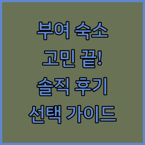 부여 여행 숙소 고민 끝! 솔직 후기로 선택하세요