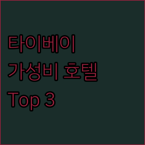 가성비 갑 타이베이 호텔 Top 3 지금 예약하면 무조건 이득!