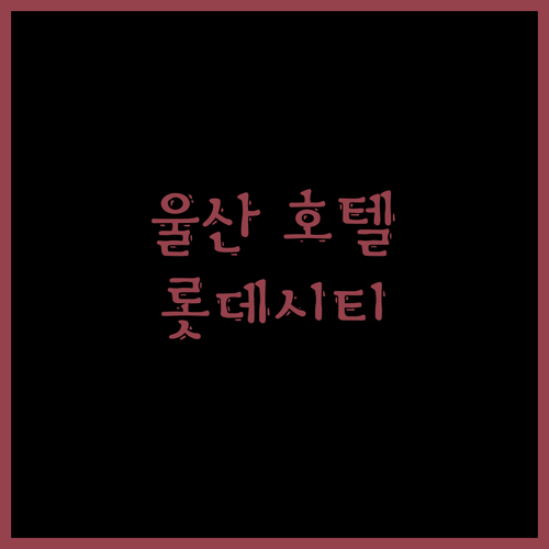울산 럭셔리 호텔의 정수! 롯데시티호텔 울산 숙박 후기✨