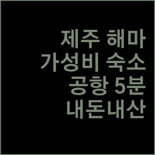 가성비 제주 해마호텔! 공항 근처 숙소로 딱일까? 내돈내산 후기!