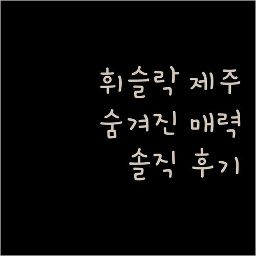 호텔 휘슬락 제주, 숨겨진 매력 파헤치기! 솔직 후기부터 예약 정보까지