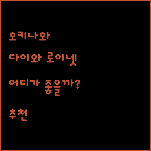 오키나와 '다이와 로이넷 호텔', 나에게 딱 맞는 곳은 어디?