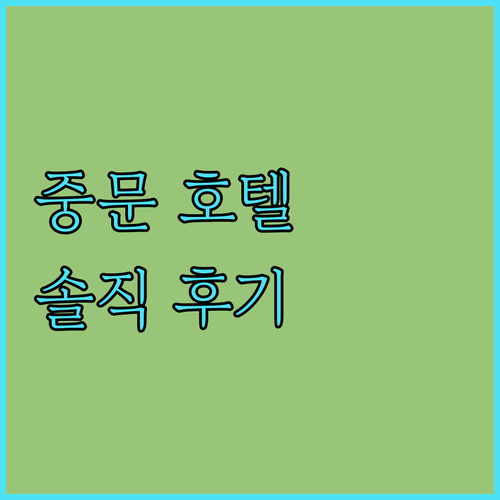 중문 호텔, 어디가 좋을까? 솔직 후기 대방출!