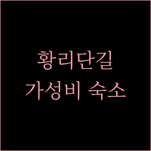 황리단길 숙소 추천! 가성비 좋은 까사미니호텔에서 낭만적인 경주 여행을!