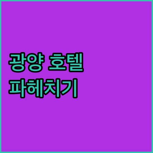 광양 호텔 완벽 분석 숙박 후기, 가격, 위치, 정책까지!