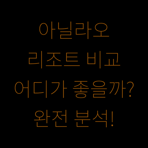 아닐라오 리조트 완전 분석! 알타마레, 필립 앤, 캠프 네타니아, 어디가 좋을까?