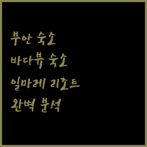 부안 여행 최적의 숙소 추천 바다뷰 일마레 변산 리조트 완벽 분석