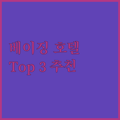 베이징 호텔 어디로? 가성비 & 위치 좋은 곳 Top 3 추천!