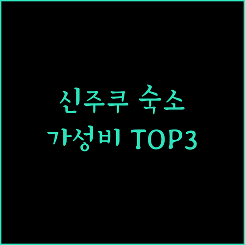 신주쿠 호텔 어디로? 가성비 숙소 Top 3 전격 비교!