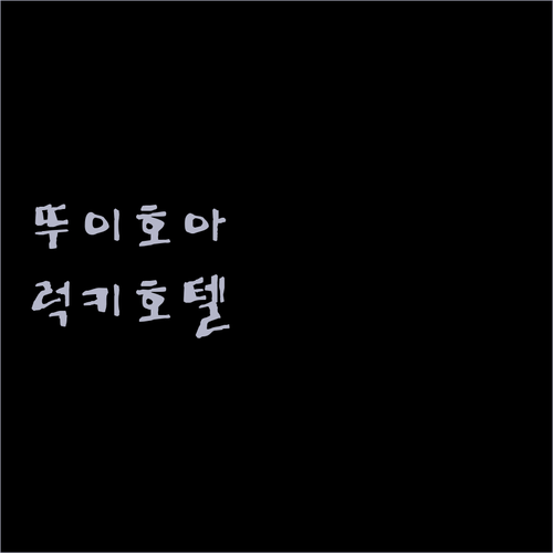 럭키 호텔 뚜이 호아 숙박 후기! 친절한 직원과 깨끗한 시설에 감동!
