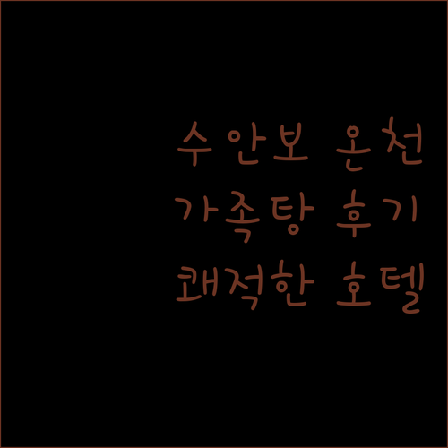 수안보 온천 힐링 호텔 솔직 후기! 가족 온천 즐기기, 쾌적함에 반하다