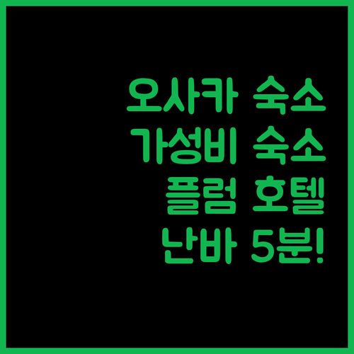 오사카 가성비 숙소 추천! 플럼 호텔, 선플라자, 5Min Namba Lux Apt 놓치지 마세요!
