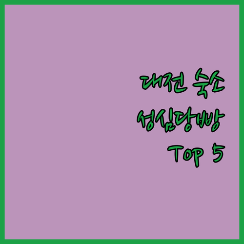 대전 호텔 추천 성심당 근처 숙소 Top 5 완벽 분석!