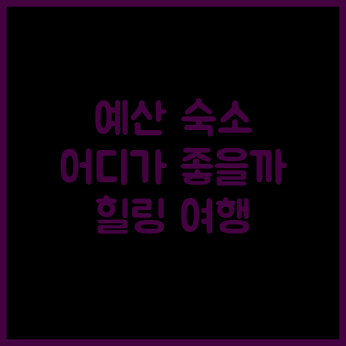오늘, 예산에서 힐링! 가야산관광펜션부터 덕산 테라스 무인텔까지, 나에게 딱 맞는 숙소는?