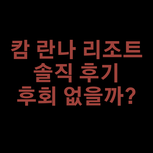 캄 몬 란나 리조트.. 치앙마이 여행, 후회 없는 선택일까? 솔직 후기!