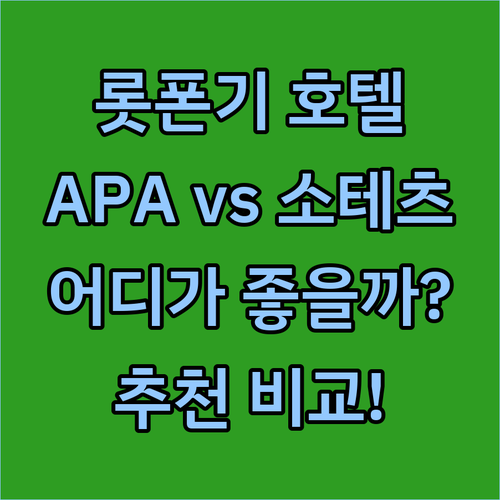 도쿄 롯폰기 호텔 추천! APA 호텔 vs 소테츠 프레사 인, 당신의 선택은?