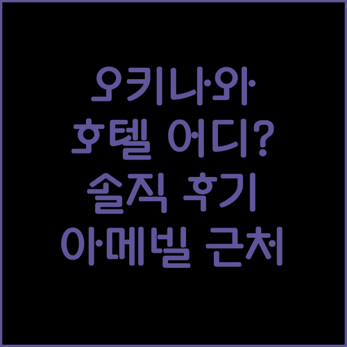 오키나와 호텔 어디로 가야 할까? 솔직 후기 비교 (feat. 아메리칸 빌리지)
