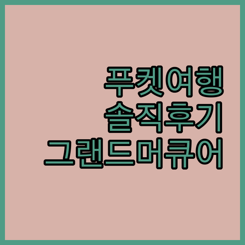 푸켓 여행, 그랜드 머큐어 푸켓 빠똥 SHA 플러스+ 숙박 후기! 솔직한 장단점 파헤치기