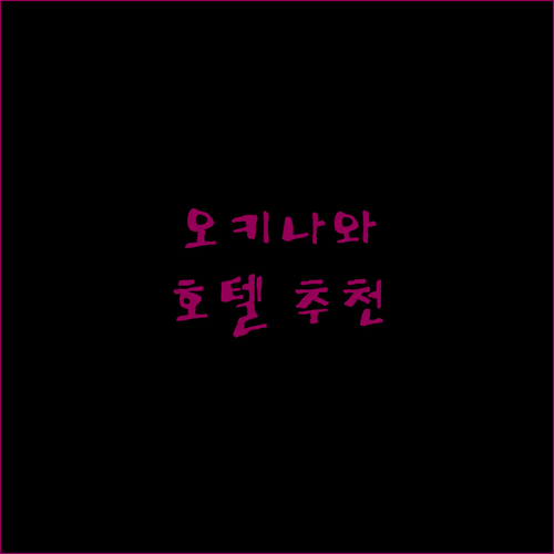 오키나와 호텔 추천 최신 정보 시설, 위치, 서비스 완벽 분석!