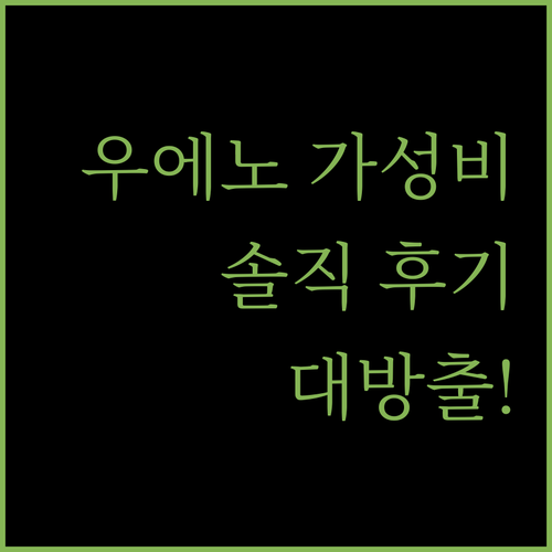 우에노 가성비 호텔! 호텔 에밋 우에노, 솔직 후기 대방출!