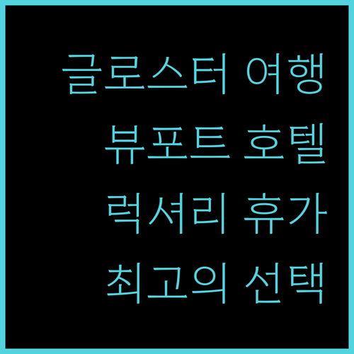글로스터 여행? 뷰포트 호텔에서 럭셔리한 휴가를!