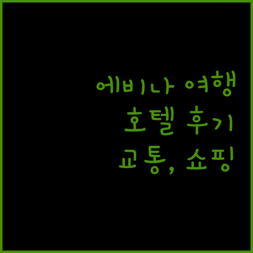 에비나 여행? 렘브란트 호텔 에비나 숙박 후기! 교통, 쇼핑, 식사까지 완벽!
