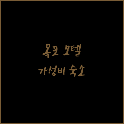 목포 모텔 완벽 가이드 깔끔하고 가성비 좋은 숙소 추천