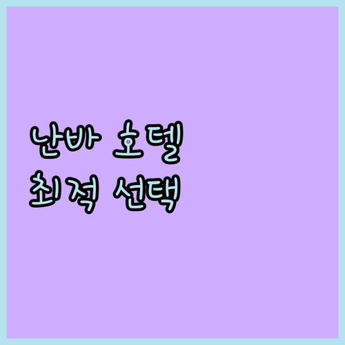 난바 호텔 완벽 분석! 가격, 위치, 청결도 비교하고 나에게 맞는 곳 찾기!