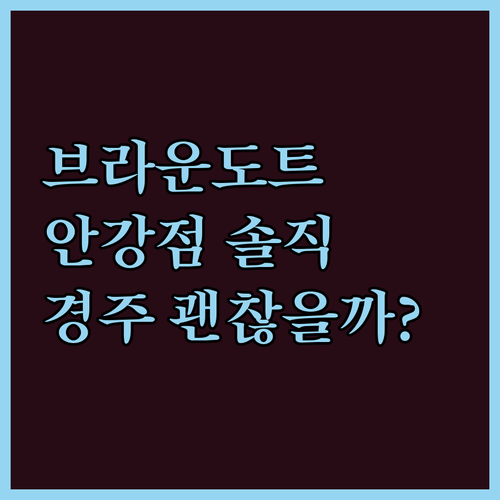 브라운도트 안강점, 솔직 후기! 경주 여행 숙소, 정말 괜찮을까?