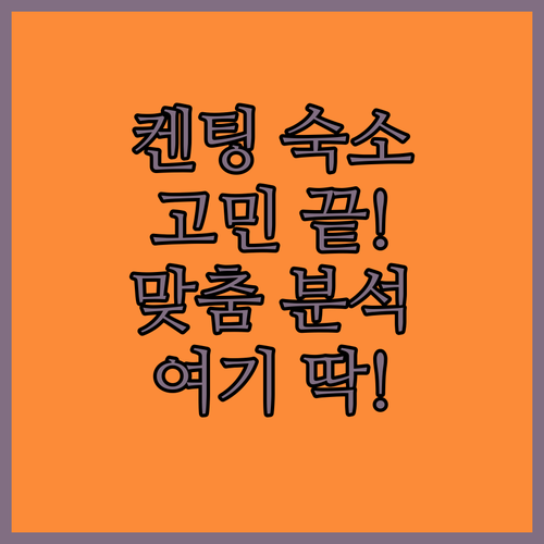 켄팅 숙소 고민 끝! 완벽 분석으로 나에게 딱 맞는 곳 찾기