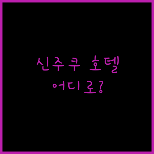 신주쿠 호텔 어디로 가야 할까? 인기 호텔 5곳 완벽 비교!