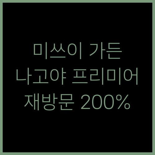 나고야 미쓰이 가든 호텔 프리미어 숙박! 재방문 의사 200%