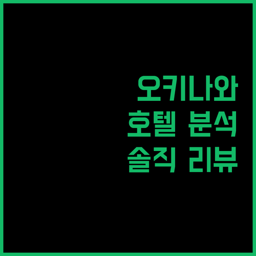 오키나와 호텔 완벽 분석 위치, 청결도, 서비스, 그리고 솔직한 리뷰까지