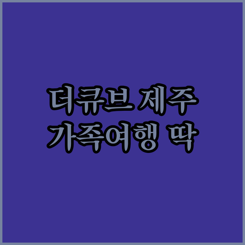 더큐브 리조트 제주 가족 여행객에게 최적 넓고 조용한 힐링 숙소