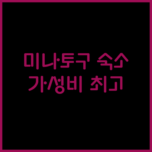 오사카 미나토 구 숙소 추천 Wadachi Party Room 가성비 최고!