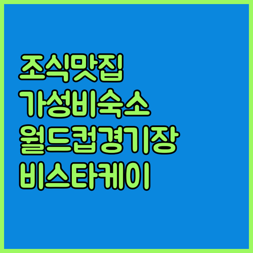 비스타케이 호텔 월드컵 조식 맛집 가성비 숙소 후기