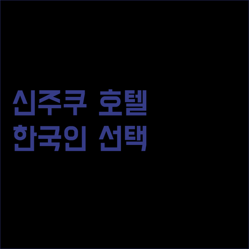 신주쿠 호텔 고민 끝 한국인이 선택한 Top 호텔 완벽 분석